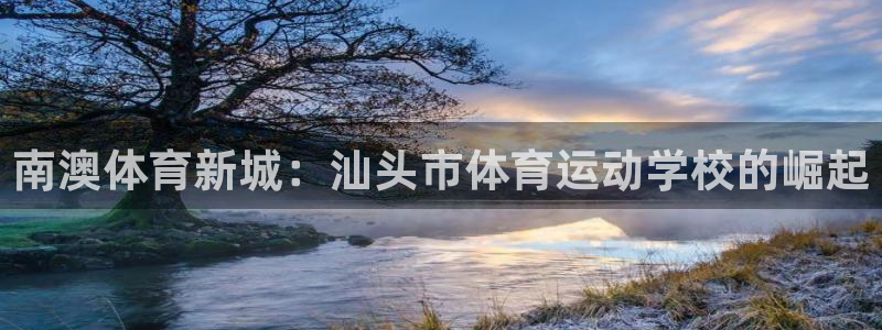 MK体育官方正版app集团官网网址:南澳体育新城:汕头市体育