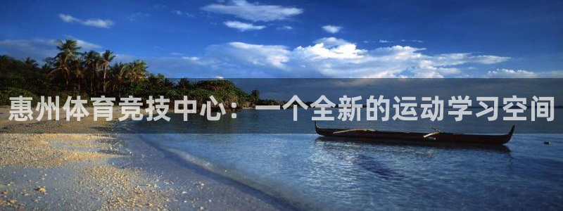 MK体育官网下载招商:惠州体育竞技中心:一个全新的运动学习空